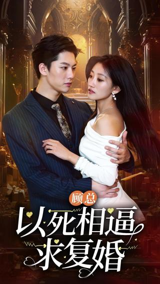 短剧顾总以死相逼求复婚海报