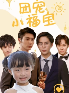 短剧团宠小福宝海报