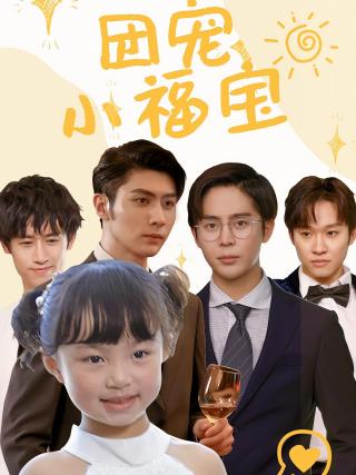 短剧团宠小福宝海报