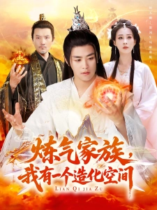 短剧炼气家族，我有一个造化空间海报