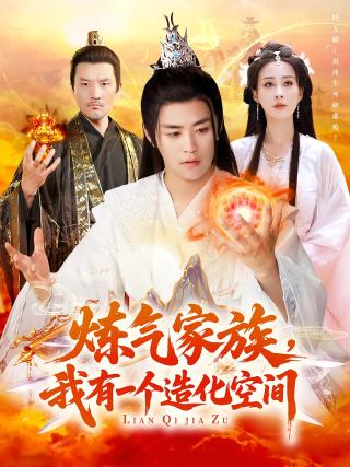 短剧炼气家族，我有一个造化空间海报