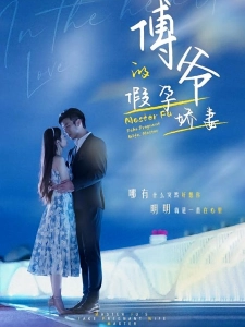 短剧傅爷的假孕娇妻海报