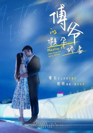 短剧傅爷的假孕娇妻海报