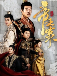 短剧帝王策海报