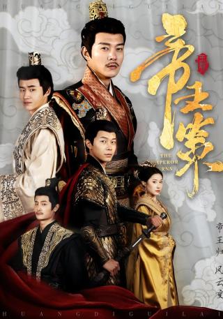 短剧帝王策海报