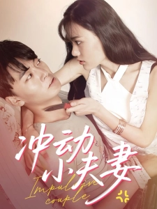 短剧冲动小夫妻海报