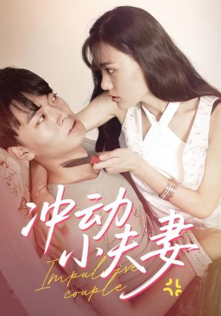 短剧冲动小夫妻海报