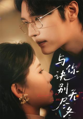 短剧与你诀别无尽冬海报