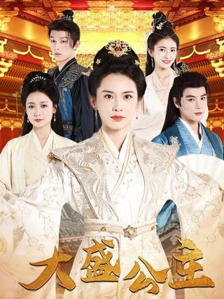 短剧大盛公主海报