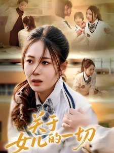 短剧关于女儿的一切海报