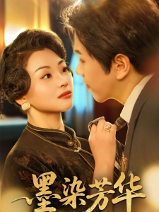 短剧墨染芳华海报