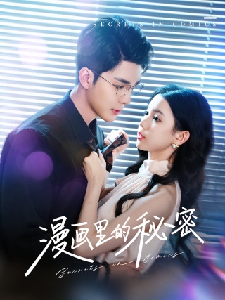 短剧漫画里的秘密海报