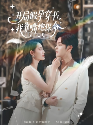 短剧开局假孕穿书，我靠嘴炮保命海报