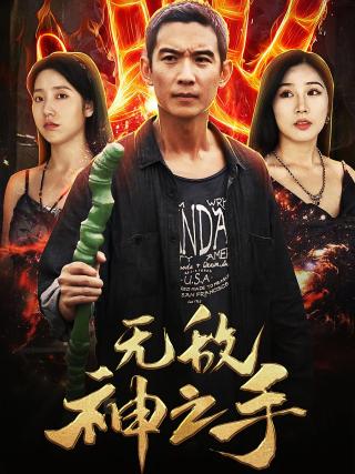 短剧无敌神之手海报
