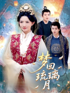 短剧梦回琉璃月海报
