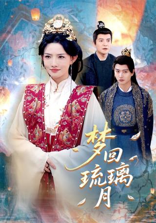 短剧梦回琉璃月海报