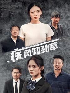短剧疾风知劲草海报
