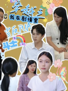 短剧穿越之我在剧情里当反PUA斗士海报