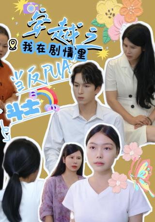 短剧穿越之我在剧情里当反PUA斗士海报