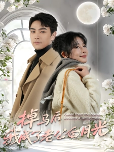 短剧掉马后我成了老公白月光海报