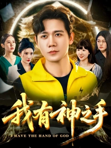 短剧我有神之手海报
