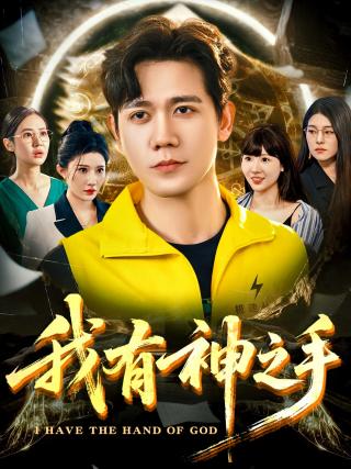 短剧我有神之手海报