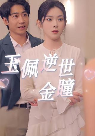 短剧玉佩逆世金瞳海报