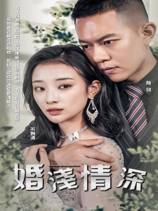 短剧婚浅情深海报