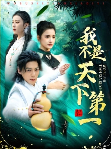 短剧我不是天下第一海报