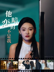 短剧他暗恋的不是我海报