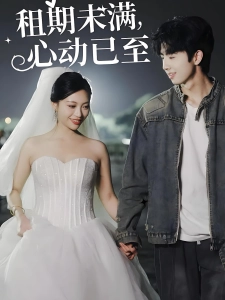 短剧租期未满，心动已至海报