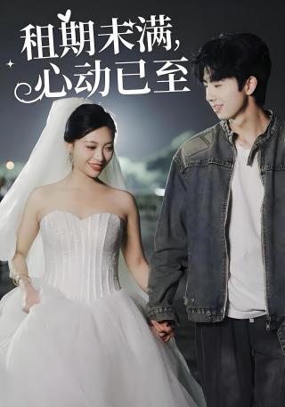 短剧租期未满，心动已至海报