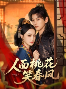 短剧人面桃花笑春风海报