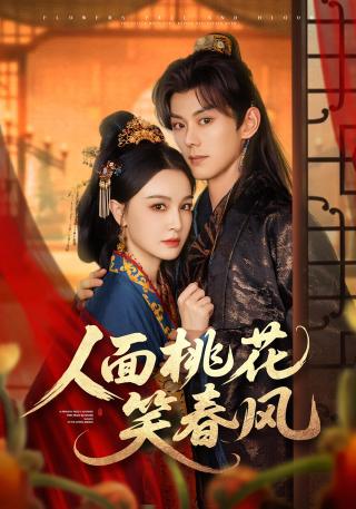 短剧人面桃花笑春风海报