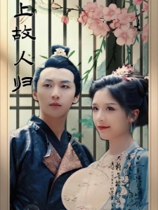 短剧陌上故人归海报