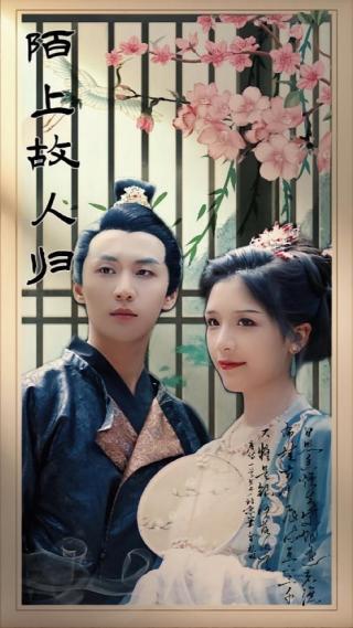 短剧陌上故人归海报