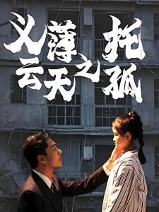 短剧义薄云天之托孤海报