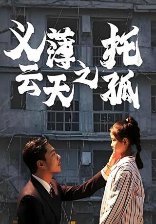 短剧义薄云天之托孤海报