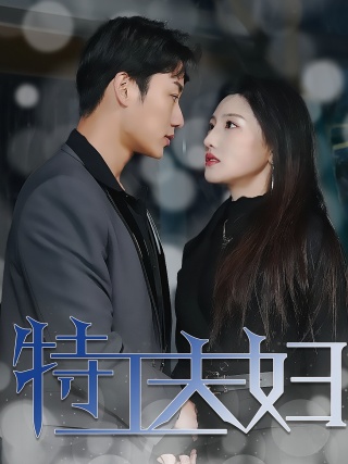 短剧特工夫妇海报