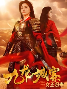 短剧九龙城寨之女王归来海报