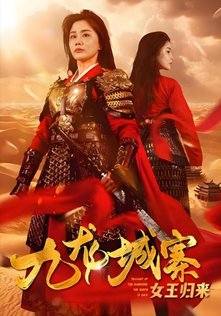 短剧九龙城寨之女王归来海报