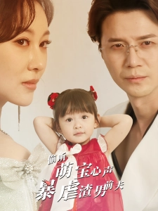 短剧偷听萌宝心声暴虐渣男前夫海报