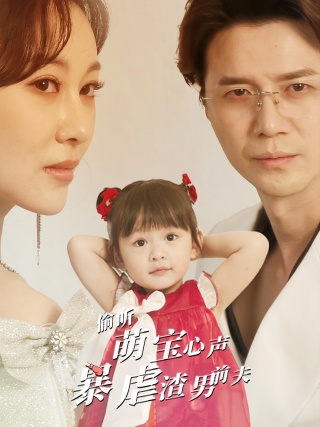 短剧偷听萌宝心声暴虐渣男前夫海报