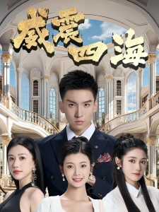 短剧威震四海海报