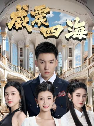 短剧威震四海海报