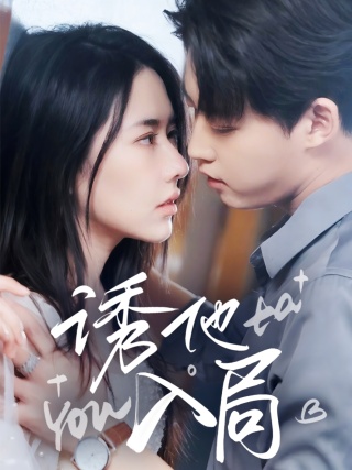 短剧诱他入局海报