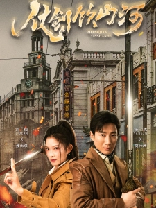 短剧仗剑饮山河海报