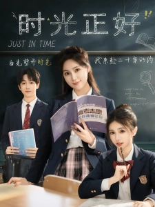 短剧时光正好海报