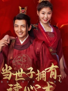 短剧当世子拥有了读心术海报