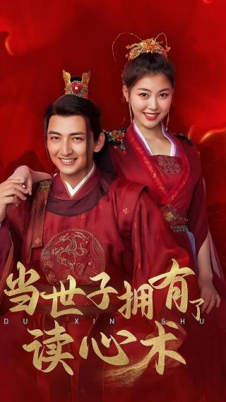 短剧当世子拥有了读心术海报